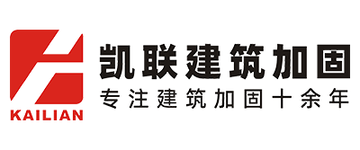 惠州凯联建筑加固工程有限公司